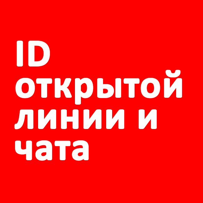ID открытой линии и чата